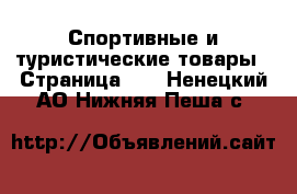  Спортивные и туристические товары - Страница 10 . Ненецкий АО,Нижняя Пеша с.